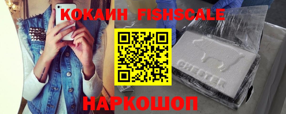 Кокаин Fish Scale  Cocaine 99%  COCAIN  Вход с VPN  Обь 