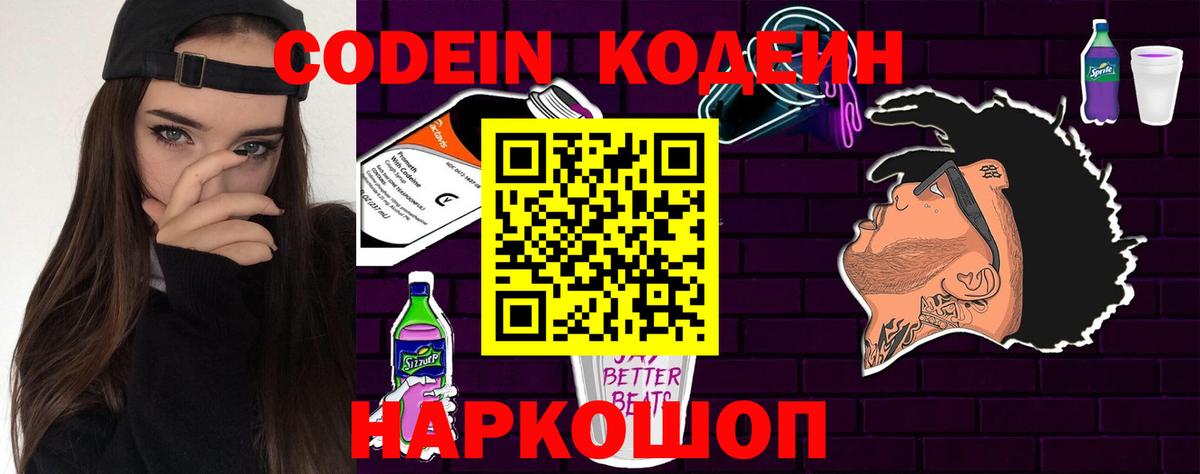 Кодеин Purple Drank Обь